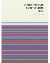 Историческая хрестоматия