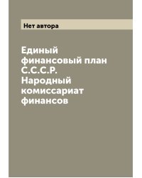 Единый финансовый план  С.С.С.Р. Народный комиссариат финансов