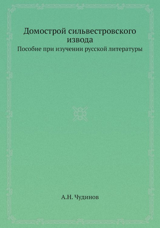 Домострой сильвестровского извода