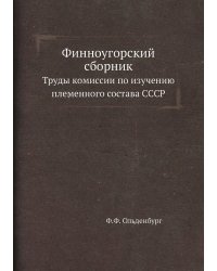 Финноугорский сборник