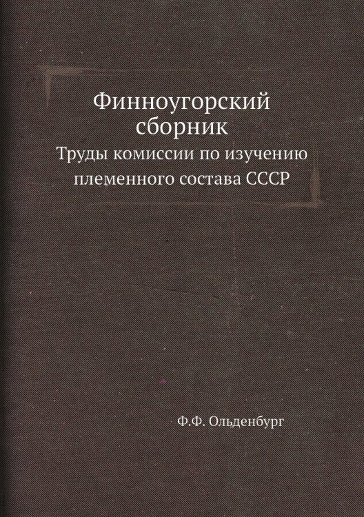 Финноугорский сборник