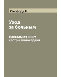 Уход за больным