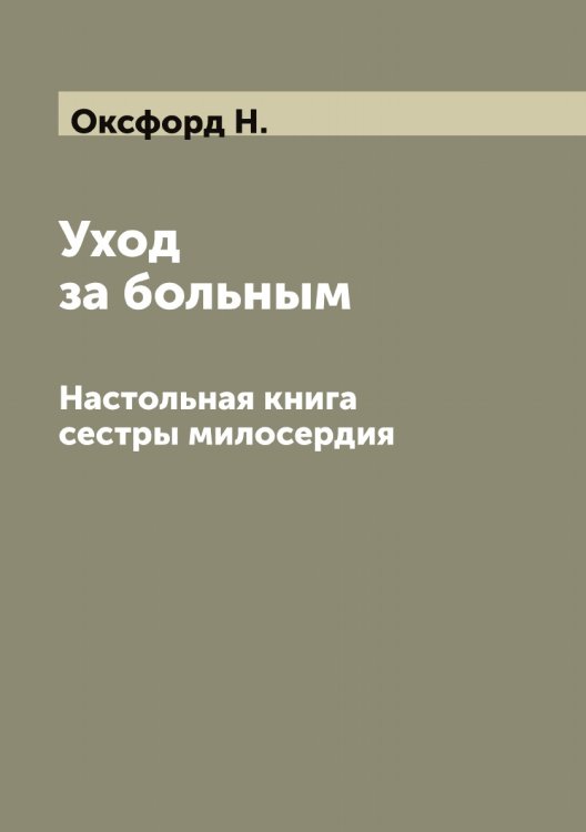 Уход за больным Обложка книги «Уход за больным» — Оксфорд Н., ISBN 9785521262021