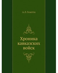 Хроника кавказских войск