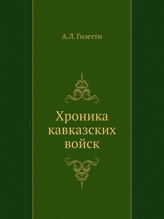 Хроника кавказских войск