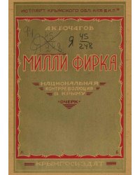 Милли Фирка. Национальная контрреволюция в Крыму