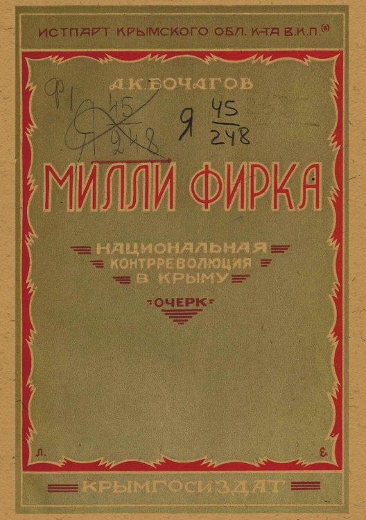 Обложка книги «Милли Фирка. Национальная контрреволюция в Крыму» — Бочагов А. К., ISBN 9785521977901