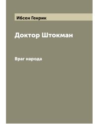 Доктор Штокман