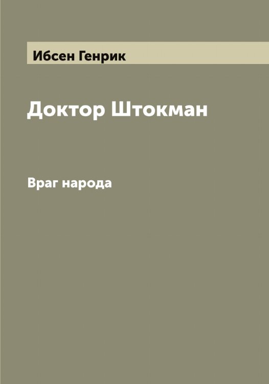 Обложка книги «Доктор Штокман» — Ибсен Генрик, ISBN 9785519865234