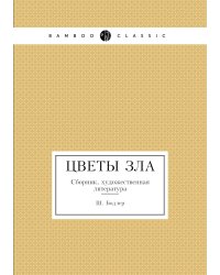 Цветы зла