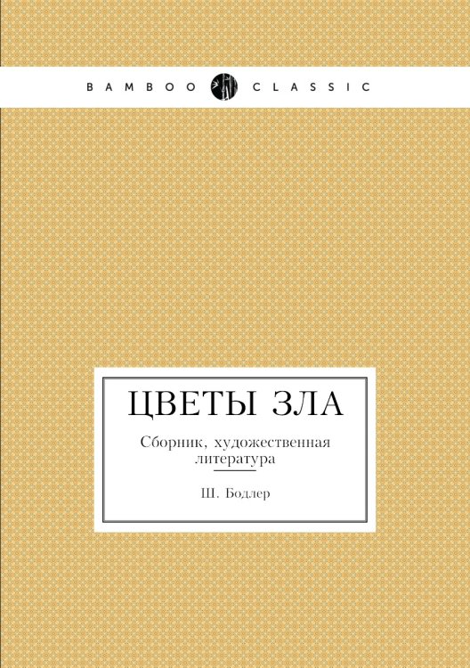 Цветы зла Цветы зла