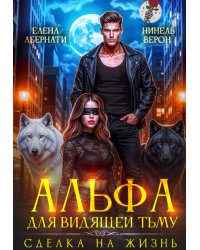 Альфа для видящей Тьму. Сделка на жизнь