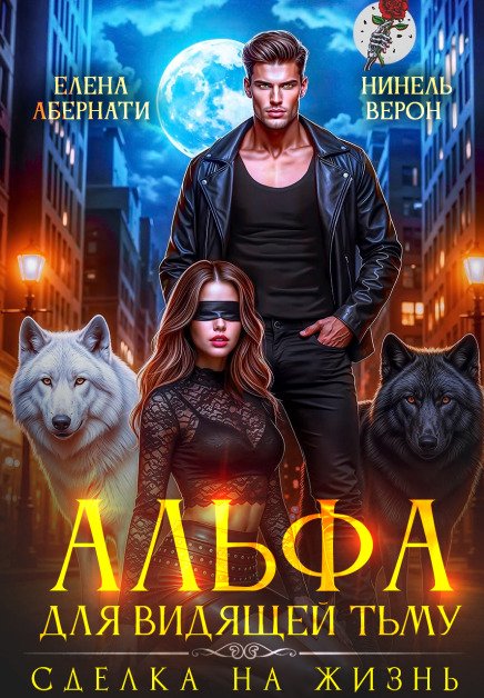 Обложка книги «Альфа для видящей Тьму. Сделка на жизнь» — Нинель Верон; Елена Абернати, ISBN 9785524022837