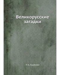Великорусские загадки