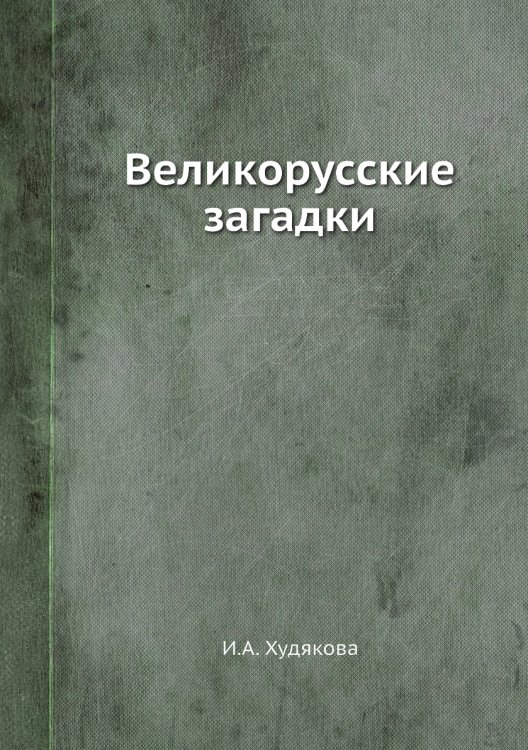 Великорусские загадки