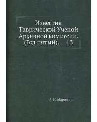 Известия Таврической Ученой Архивной комиссии. (Год пятый).     13
