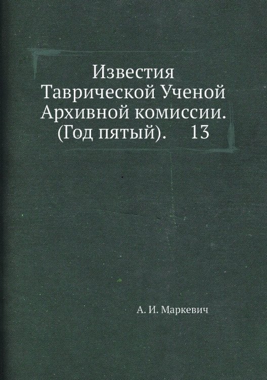 Известия Таврической Ученой Архивной комиссии. (Год пятый).     13