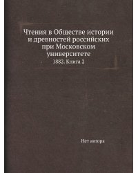 Чтения в Обществе истории и древностей российских при Московском университете