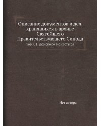Описание документов и дел, хранящихся в архиве Святейшего Правительствующего Синода