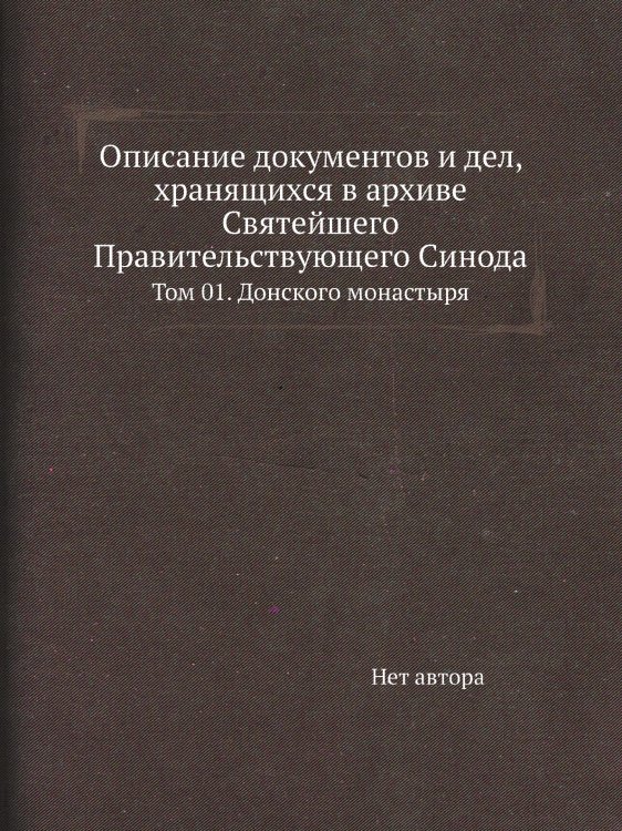 Описание документов и дел, хранящихся в архиве Святейшего Правительствующего Синода