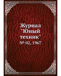 Журнал "Юный техник"