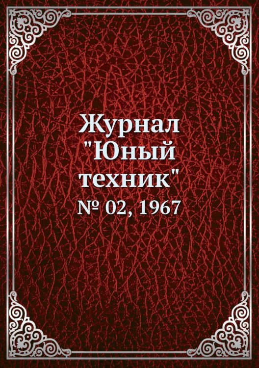 Журнал "Юный техник"