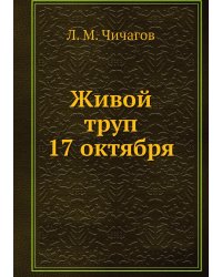 Живой труп 17 октября