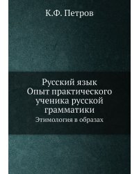 Русский язык. Опыт практического ученика русской грамматики