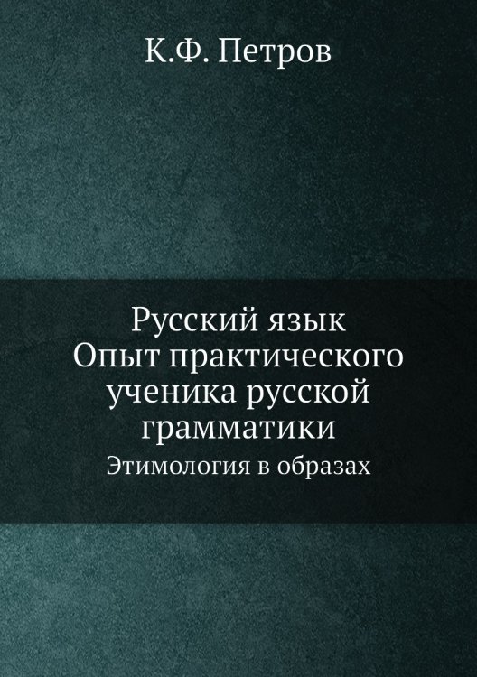 Русский язык. Опыт практического ученика русской грамматики