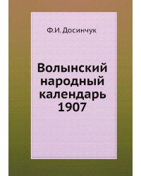 Волынский народный календарь 1907