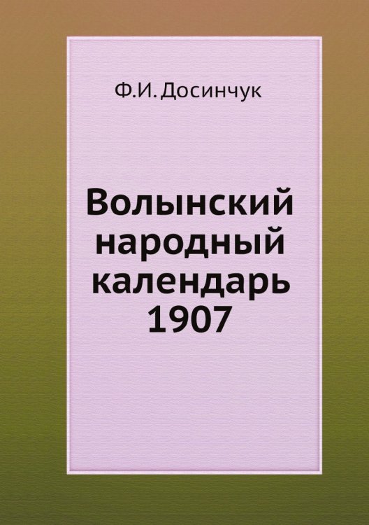 Волынский народный календарь 1907