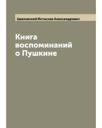 Книга воспоминаний о Пушкине