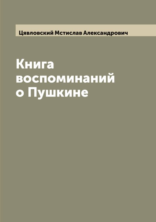Обложка книги «Книга воспоминаний о Пушкине» — Цявловский Мстислав Александрович, ISBN 9785521296682