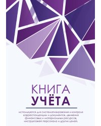 Книга учета (универсальная), фиолетовые брилианты