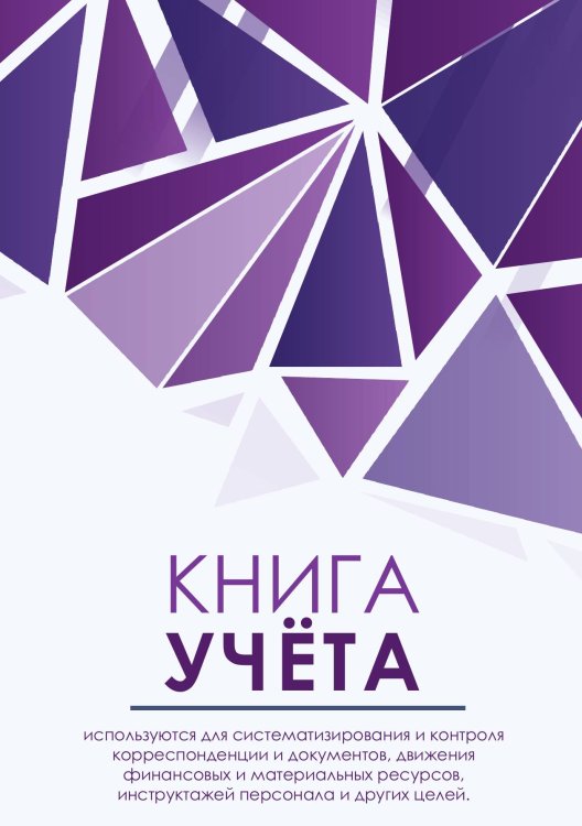 Книга учета (универсальная), фиолетовые брилианты
