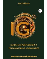 Секреты нумерологии-2: Психосоматика в чакроанализе хронально-векторной диагностики