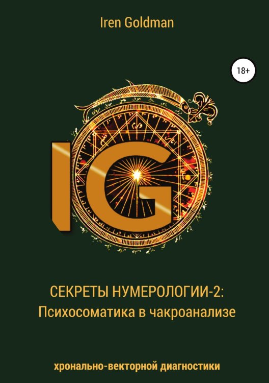 Обложка книги «Секреты нумерологии-2: Психосоматика в чакроанализе хронально-векторной диагностики» — Goldman Iren, ISBN 9785532036581