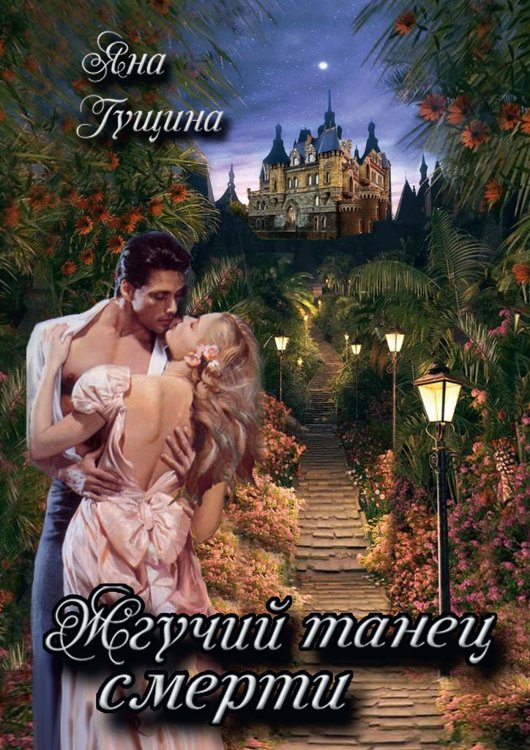 Обложка книги «Жгучий танец смерти» — Яна Гущина, ISBN 9785521906918