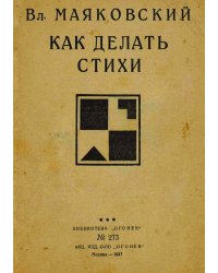 Как делать стихи