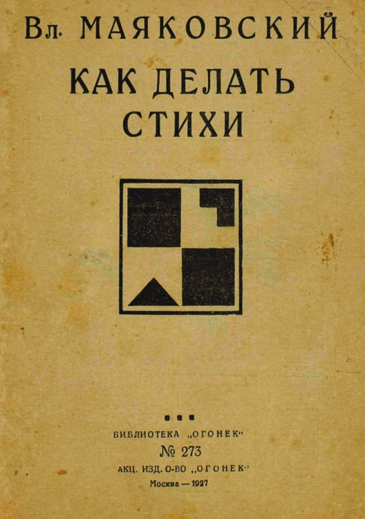 Обложка книги «Как делать стихи» — Маяковский Владимир Владимирович, ISBN 9785521978458