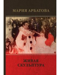Живая скульптура