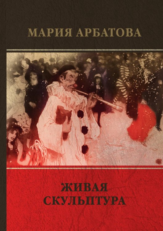 Обложка книги «Живая скульптура» — М. Арбатова, ISBN 9785521743018