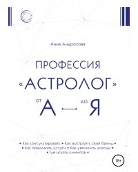 Профессия "астролог" от А до Я