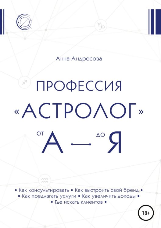 Обложка книги «Профессия "астролог" от А до Я» — Анна Андросова, ISBN 9785532970793