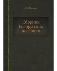 Сборник белорусских пословиц