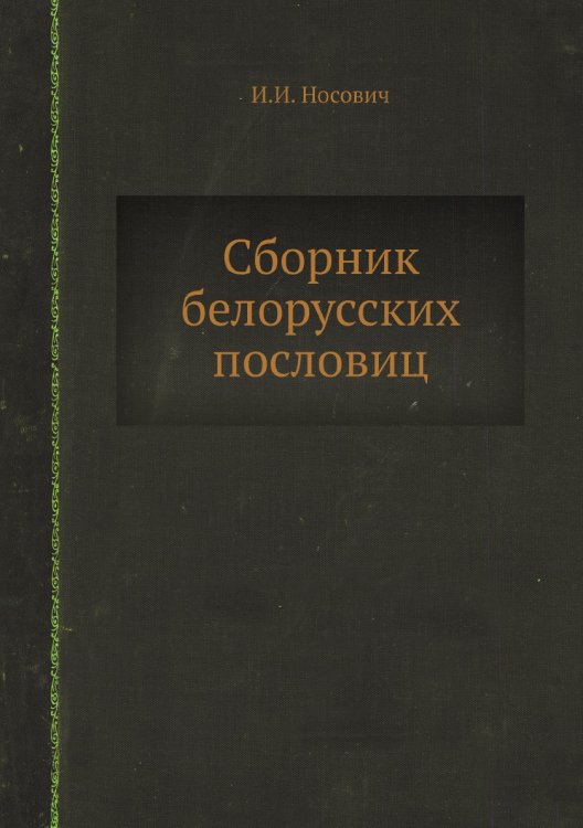 Сборник белорусских пословиц