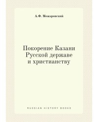 Покорение Казани Русской державе и христианству