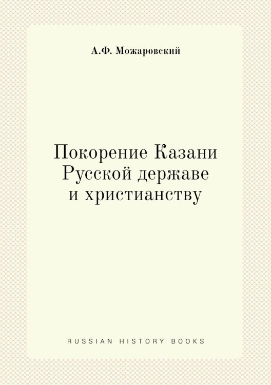 Покорение Казани Русской державе и христианству