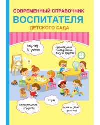 Современный справочник воспитателя детского сада