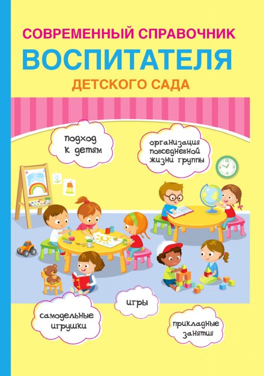 Современный справочник воспитателя детского сада Современный справочник воспитателя детского сада